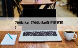 700bike（700bike自行车官网）