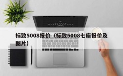 标致5008报价（标致5008七座报价及图片）