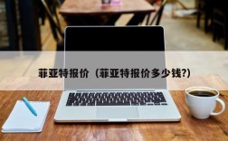 菲亚特报价（菲亚特报价多少钱?）