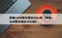 奔驰c200l新车报价2021款（奔驰c200l新车报价2022款）