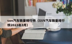 suv汽车销量排行榜（SUV汽车销量排行榜2023年3月）