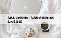 东风悦达起亚rio（东风悦达起亚rio怎么关收音机）