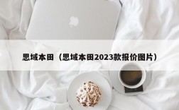 思域本田（思域本田2023款报价图片）