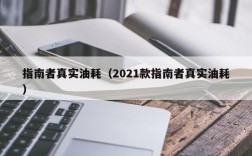 指南者真实油耗（2021款指南者真实油耗）