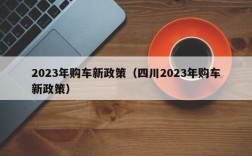 2023年购车新政策（四川2023年购车新政策）