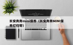 长安奔奔mini保养（长安奔奔MINI保养灯归零）