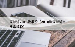 汉兰达2018款报价（2018款汉兰达二手车报价）