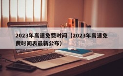 2023年高速免费时间（2023年高速免费时间表最新公布）