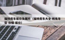 福特房车报价及图片（福特房车大全 所有车型 价格 报价）