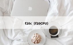 f20c（f20CPU）