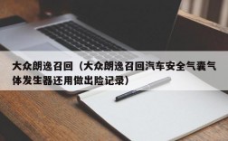 大众朗逸召回（大众朗逸召回汽车安全气囊气体发生器还用做出险记录）