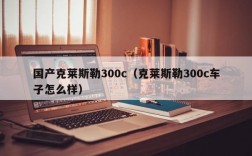 国产克莱斯勒300c（克莱斯勒300c车子怎么样）