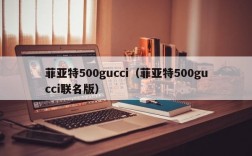 菲亚特500gucci（菲亚特500gucci联名版）