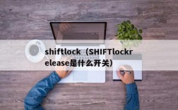 shiftlock（SHIFTlockrelease是什么开关）