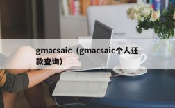 gmacsaic（gmacsaic个人还款查询）