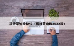 福特蒙迪欧价位（福特蒙迪欧2022款）