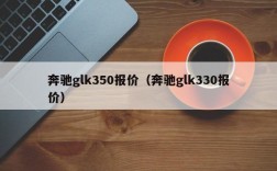 奔驰glk350报价（奔驰glk330报价）