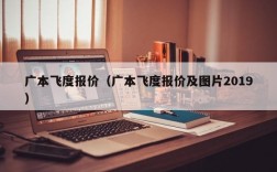 广本飞度报价（广本飞度报价及图片2019）