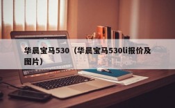 华晨宝马530（华晨宝马530li报价及图片）