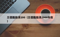 兰德酷路泽200（兰德酷路泽2000年款）