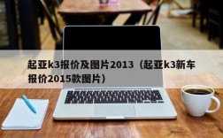 起亚k3报价及图片2013（起亚k3新车报价2015款图片）