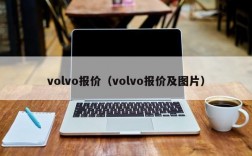 volvo报价（volvo报价及图片）