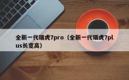 全新一代瑞虎7pro（全新一代瑞虎7plus长宽高）