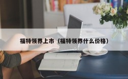 福特领界上市（福特领界什么价格）