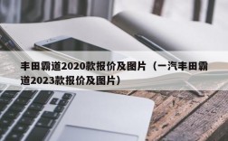 丰田霸道2020款报价及图片（一汽丰田霸道2023款报价及图片）