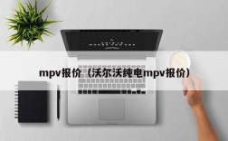 mpv报价（沃尔沃纯电mpv报价）