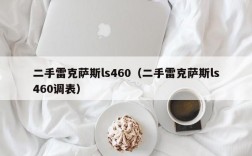 二手雷克萨斯ls460（二手雷克萨斯ls460调表）