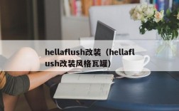 hellaflush改装（hellaflush改装风格瓦罐）