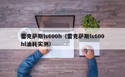 雷克萨斯ls600h（雷克萨斯ls600hl油耗实测）