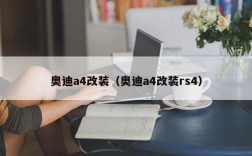 奥迪a4改装（奥迪a4改装rs4）