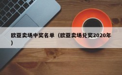 欧亚卖场中奖名单（欧亚卖场兑奖2020年）