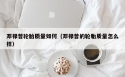 邓禄普轮胎质量如何（邓禄普的轮胎质量怎么样）