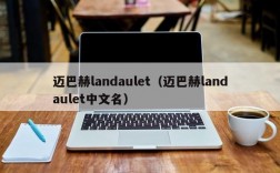 迈巴赫landaulet（迈巴赫landaulet中文名）