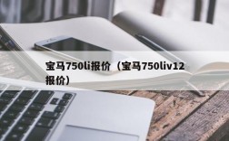 宝马750li报价（宝马750liv12报价）