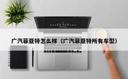 广汽菲亚特怎么样（广汽菲亚特所有车型）