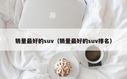 销量最好的suv（销量最好的suv排名）