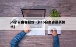 jeep自由客报价（jeep自由客最新价格）