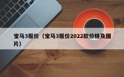 宝马3报价（宝马3报价2022款价格及图片）