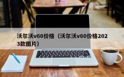 沃尔沃v60价格（沃尔沃v60价格2023款图片）