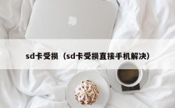 sd卡受损（sd卡受损直接手机解决）