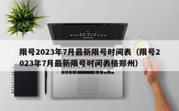 限号2023年7月最新限号时间表（限号2023年7月最新限号时间表格郑州）