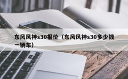 东风风神s30报价（东风风神s30多少钱一辆车）