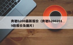 奔驰b200最新报价（奔驰b2002019款报价及图片）