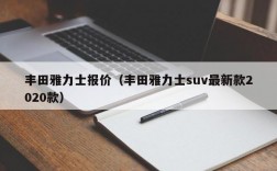 丰田雅力士报价（丰田雅力士suv最新款2020款）