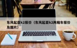 东风起亚k2报价（东风起亚k2两厢车报价及图片）