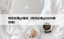 玛莎拉蒂gt报价（玛莎拉蒂gt2020款价格）